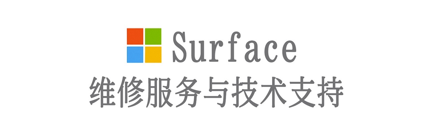 津南surface产品维修服务中心