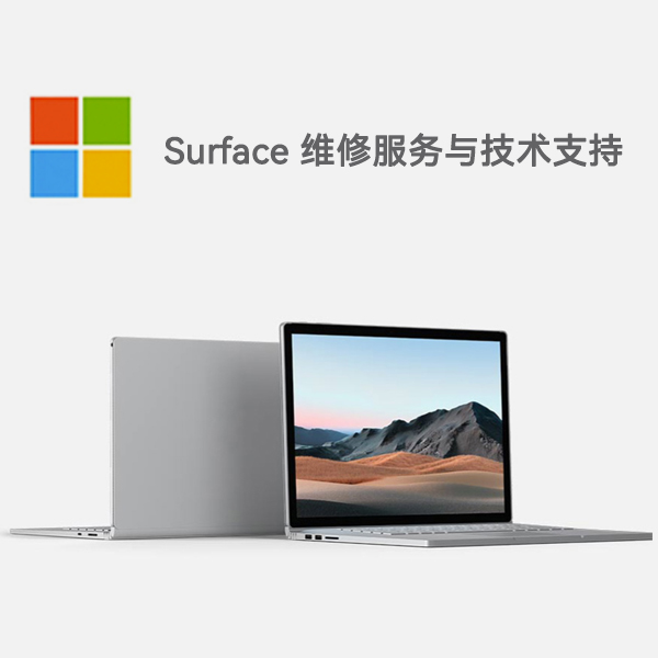 津南surface产品维修服务电话